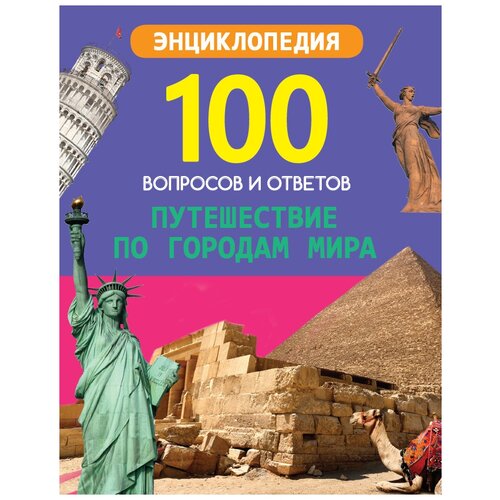 Соколова Л. "Путешествие по городам мира"