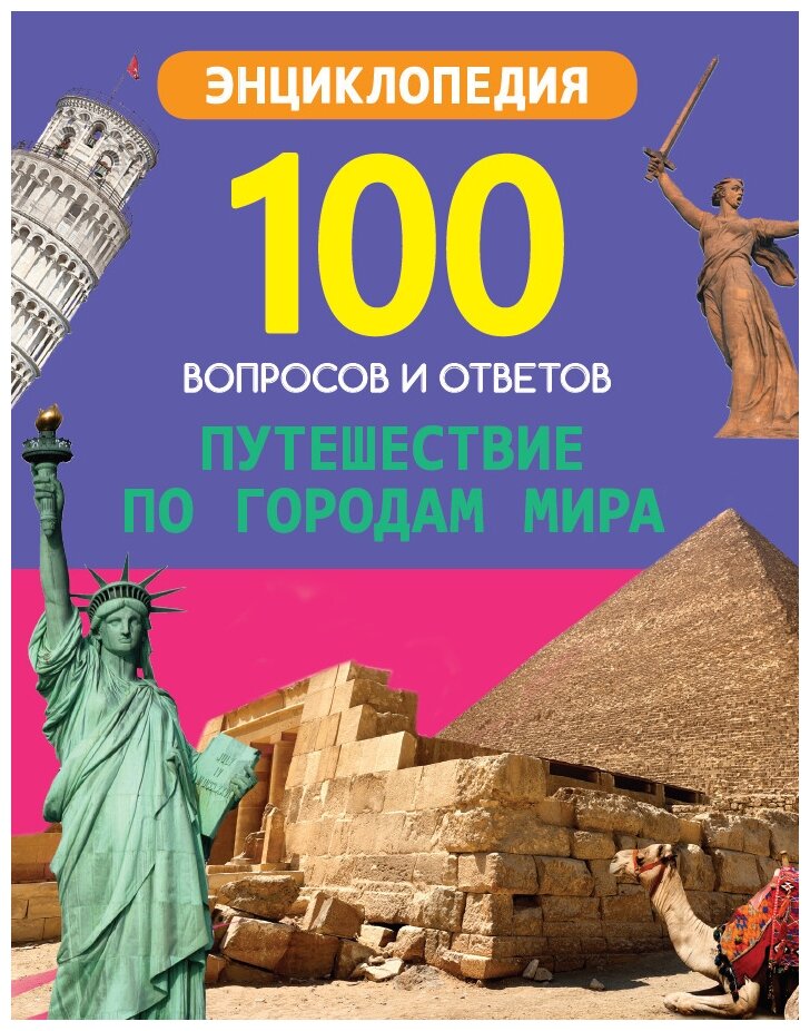 Путешествие по городам мира (Группа авторов) - фото №1