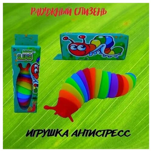 Игрушка антистресс Слизень, радужная / Антистресс улитка / Погремушка гусеница YD002-1