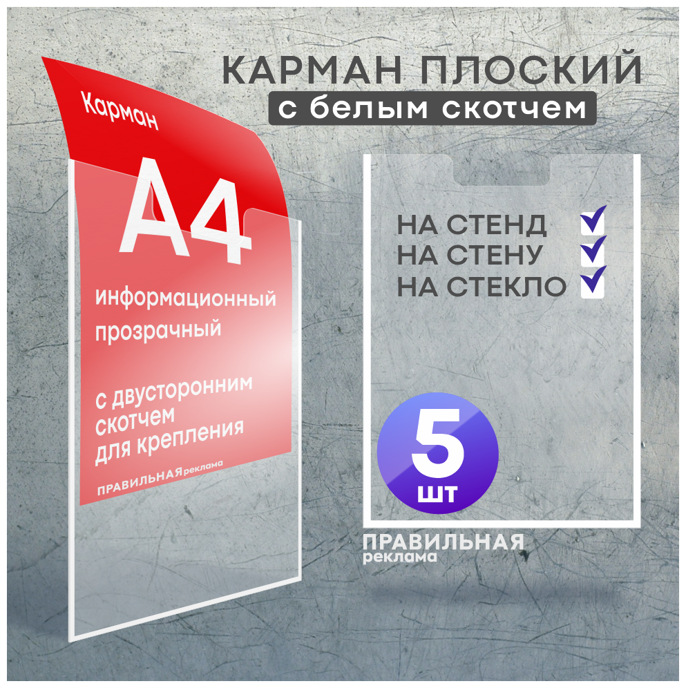 Карман для стенда А4 со скотчем/ Настенный карман А4 пластиковый - 20 шт. Правильная Реклама