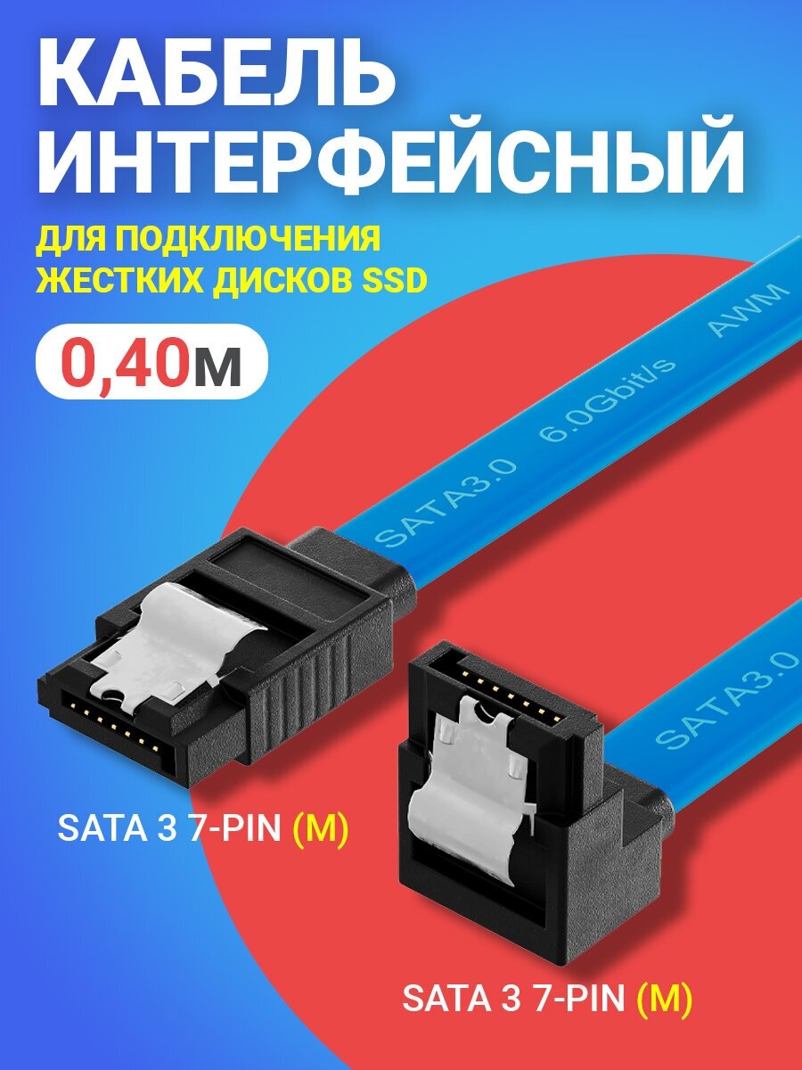 Кабель интерфейсный GSMIN CB-70 SATA 3 7pin (90 градусов угловой) (M) - SATA 3 7pin (M) для подключения жестких дисков SSD 0.4 м (Синий)