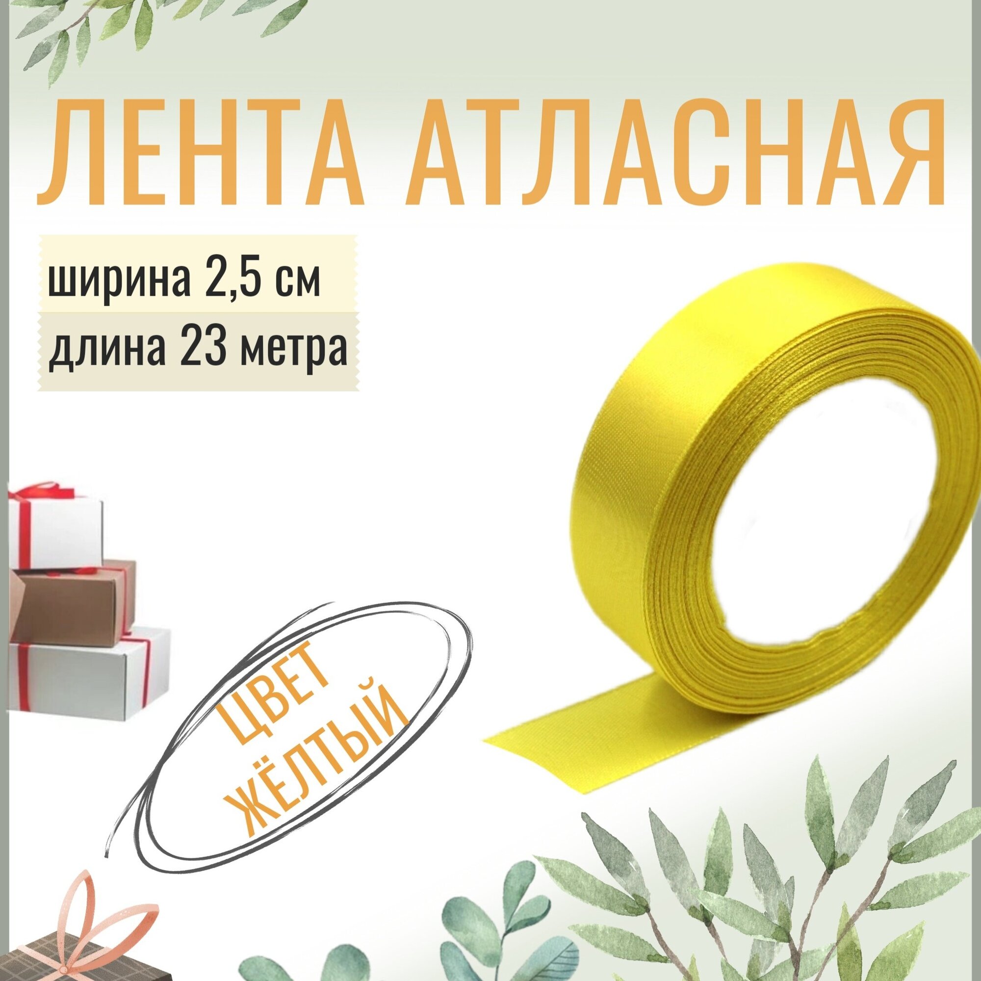 Лента атласная 2,5см х 23м жёлтая, 25мм