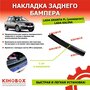 Накладка на задний бампер Лада Калина 1,2, Лада Гранта 1,2, FL ( для кузова универсал) - KIHOBOX АРТ 5601102