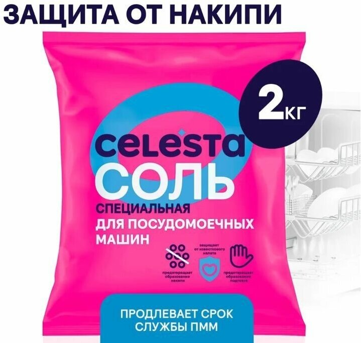 Соль для посудомоечной машины Celesta, 2 кг х 1шт - фотография № 2