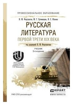Русская литература первой трети xix века 3-е изд., пер. и доп. Учебник для СПО - фото №7