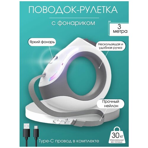 Поводок-рулетка для собак usb с фонариком, 3 режима подсветки