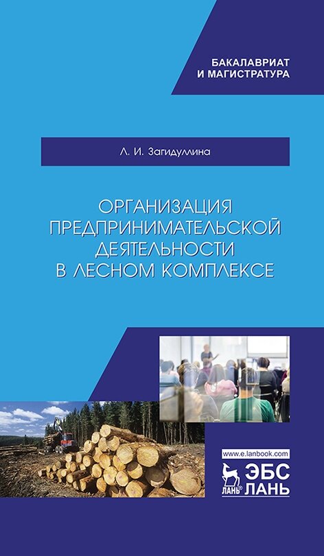 Организация предпринимательской деятельности в лесном комплексе. Учебник - фото №2