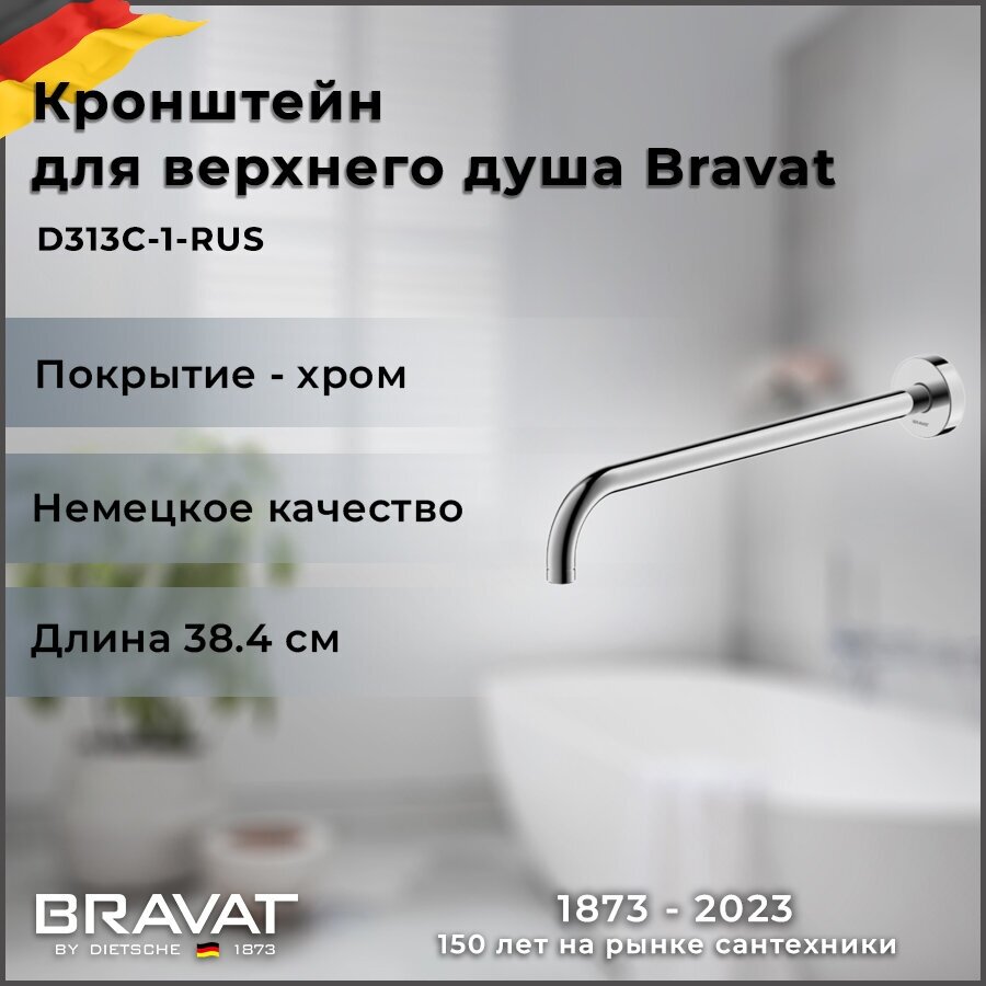 Настенный кронштейн для душа Bravat Built-in D313C-1-RUS