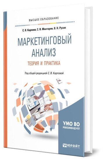 Маркетинговый анализ. Теория и практика. Учебное пособие для бакалавриата и магистратуры - фото №1