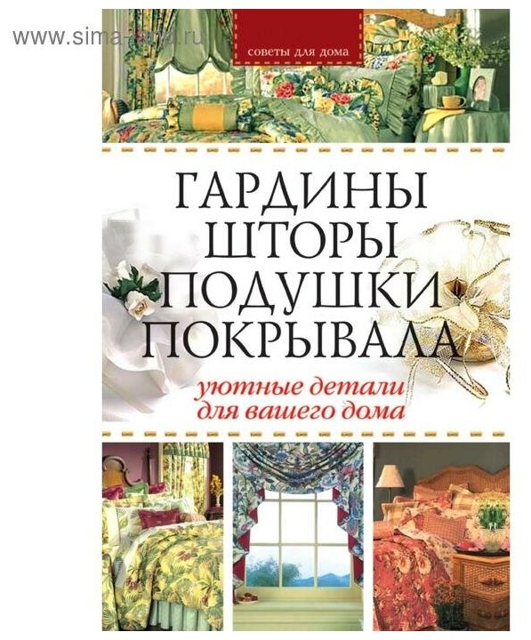 Гардины, шторы, подушки, покрывала: Уютные детали для вашего дома - фото №2