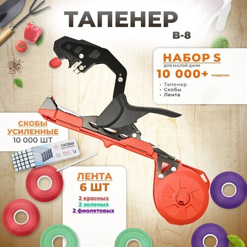 Тапенер для подвязки, Набор L: Тапенер BZ-8 красный + лента красная 6 шт, зеленая 6 шт, фиолетовая 6 шт, оливковая 2 шт + скобы 10.000 шт + нож