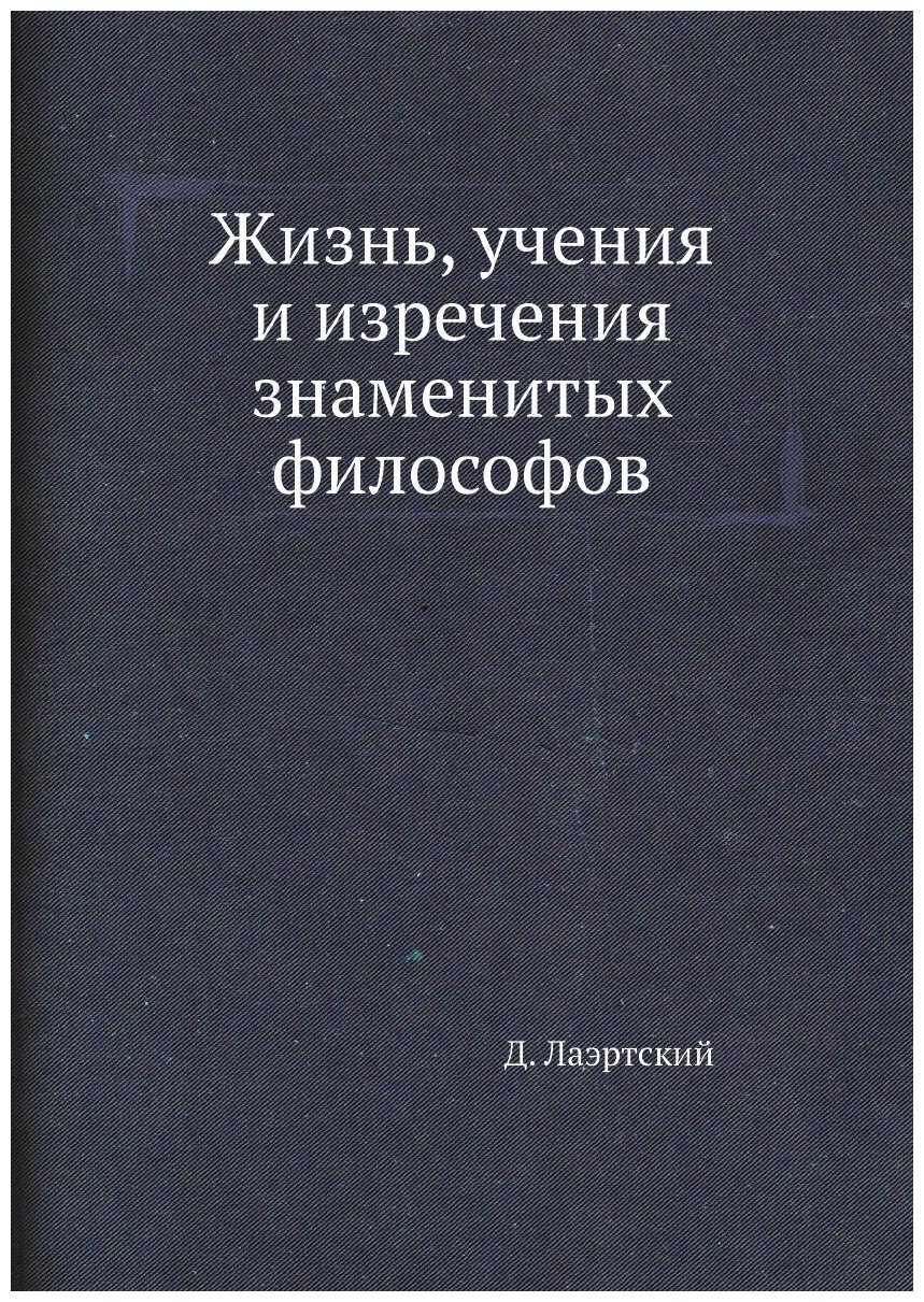 Жизнь, учения и изречения знаменитых философов