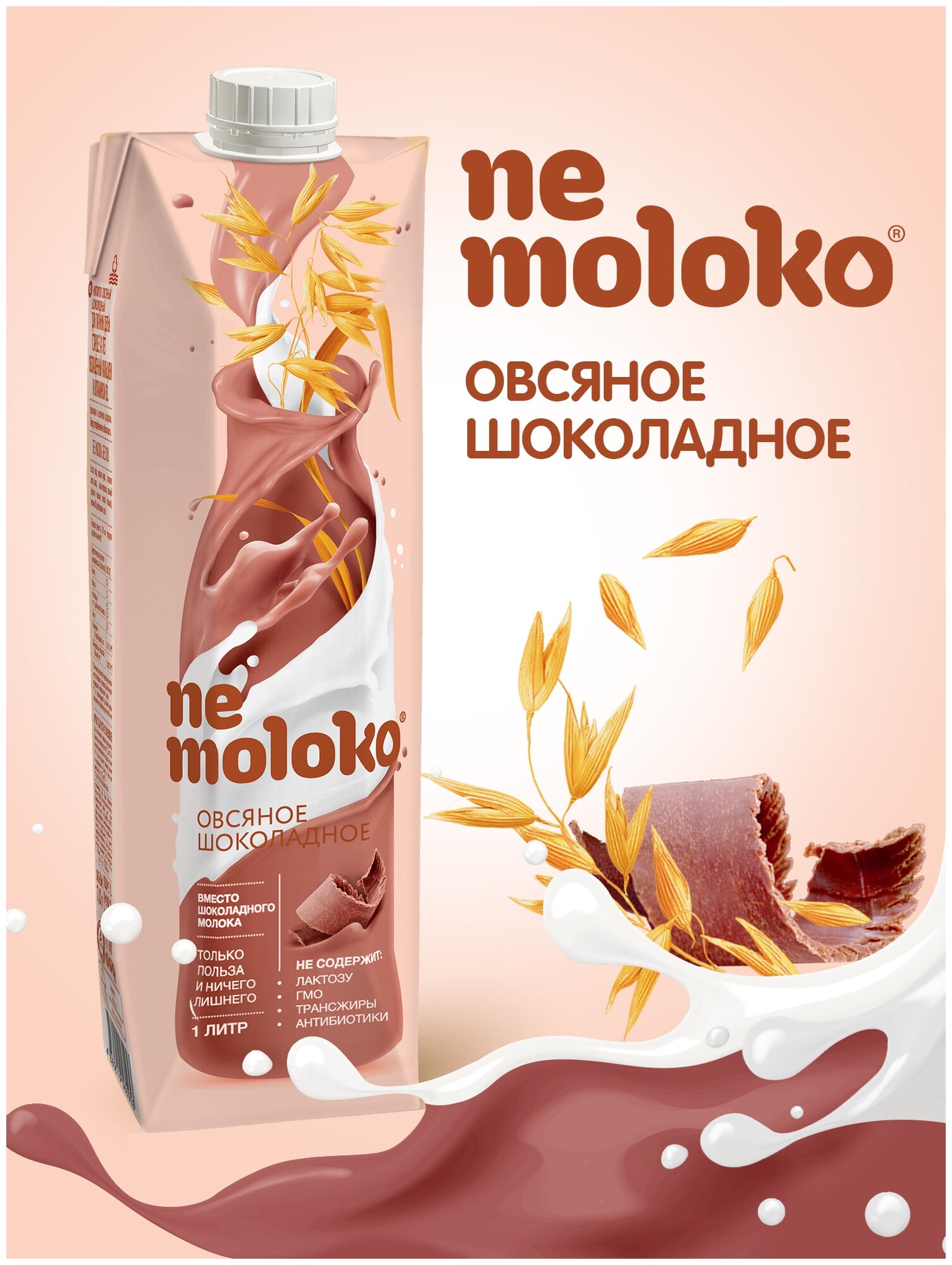 1л "Nemoloko" напиток овсяный шоколадный обогащённый кальцием и витамином В2