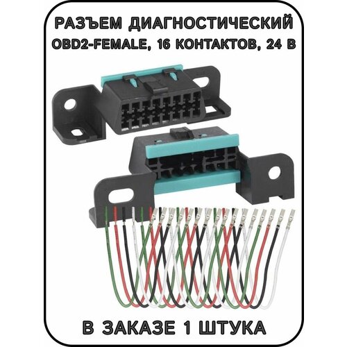 Разъем диагностический OBD2-female, 16 контактов, 24 В