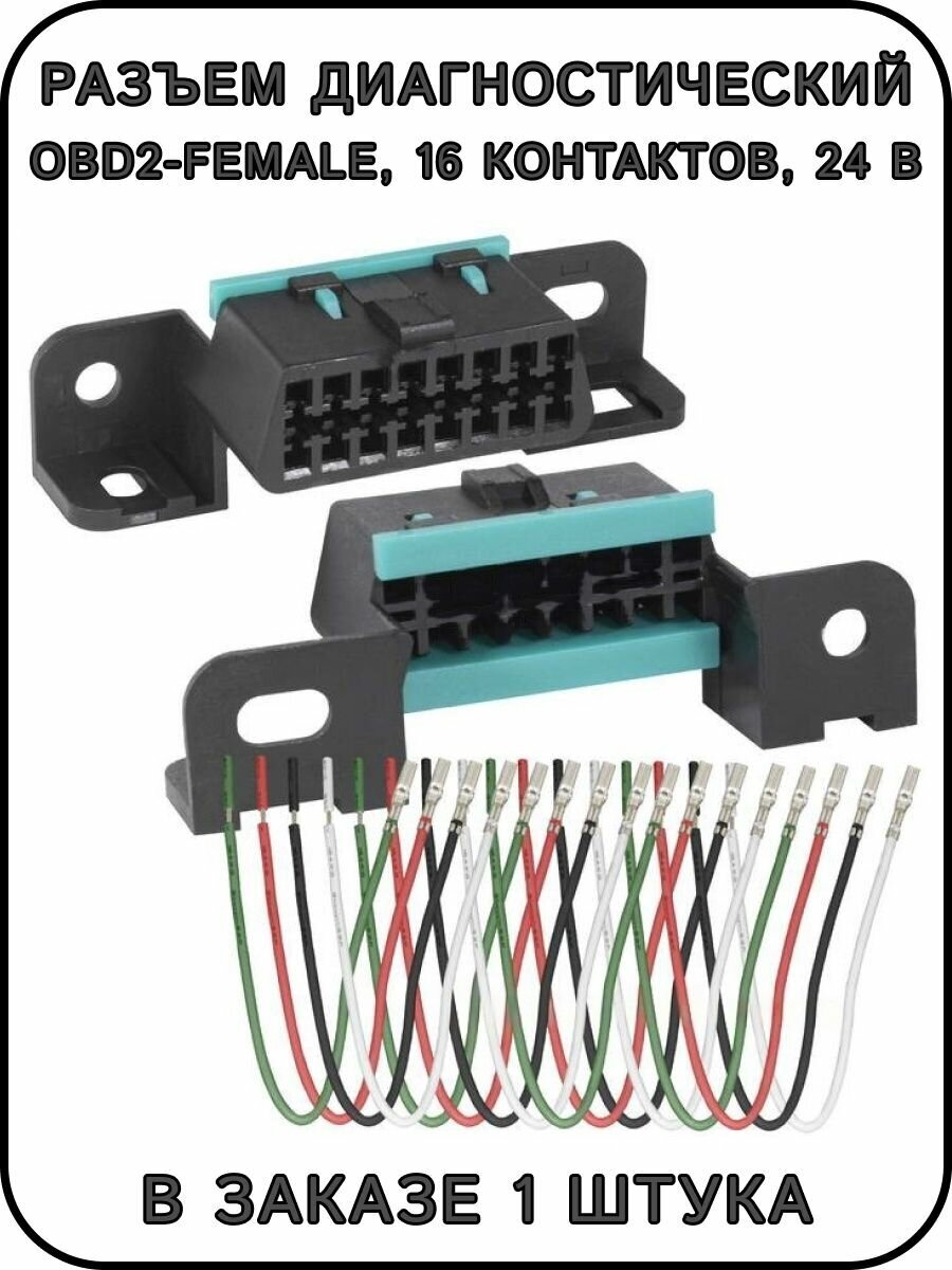 Разъем диагностический OBD2-female 16 контактов 24 В