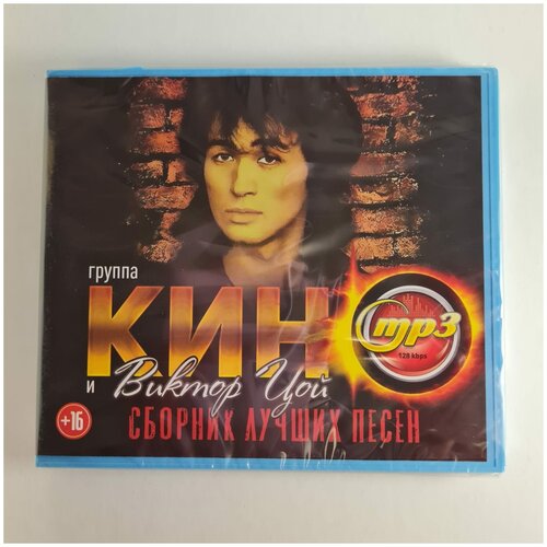 Группа Кино и Виктор Цой - Сборник Лучших Песен (MP3)