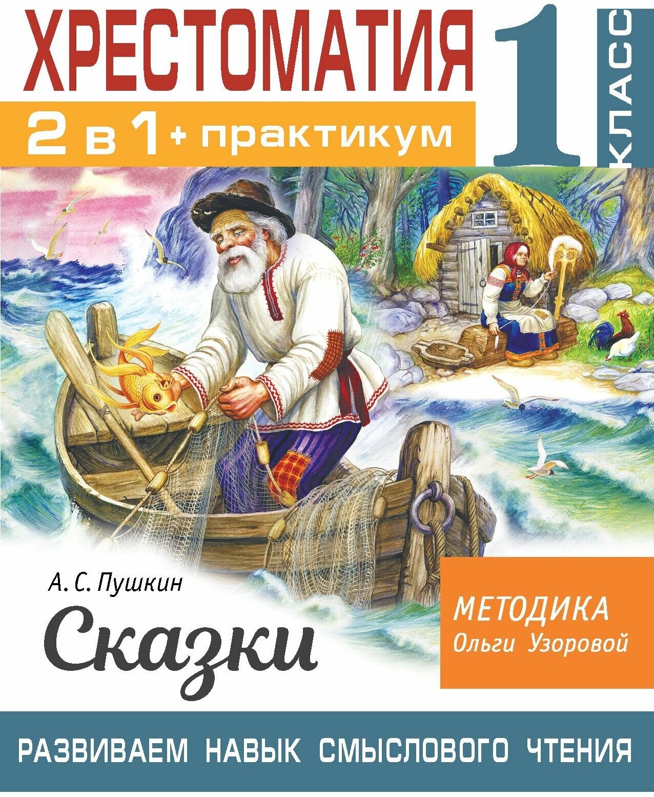 Хрестоматия 2 в 1 + Практикум Развиваем навык смысл. чтения А. С. Пушкин. Сказки