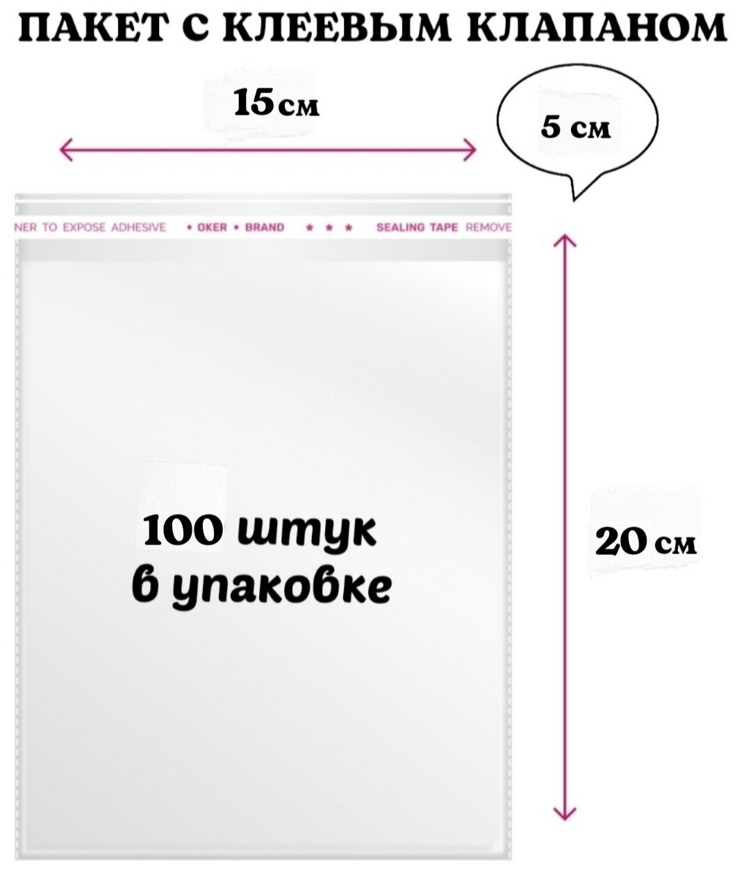 Упаковочные пакеты с клеевым клапаном Бопп пакет 15*20