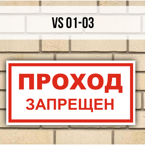 Табличка информационная на дверь VS01-03 Проход запрещен табличка выгул собак запрещен 20 х 15 см информационная табличка на дверь декоративная табличка