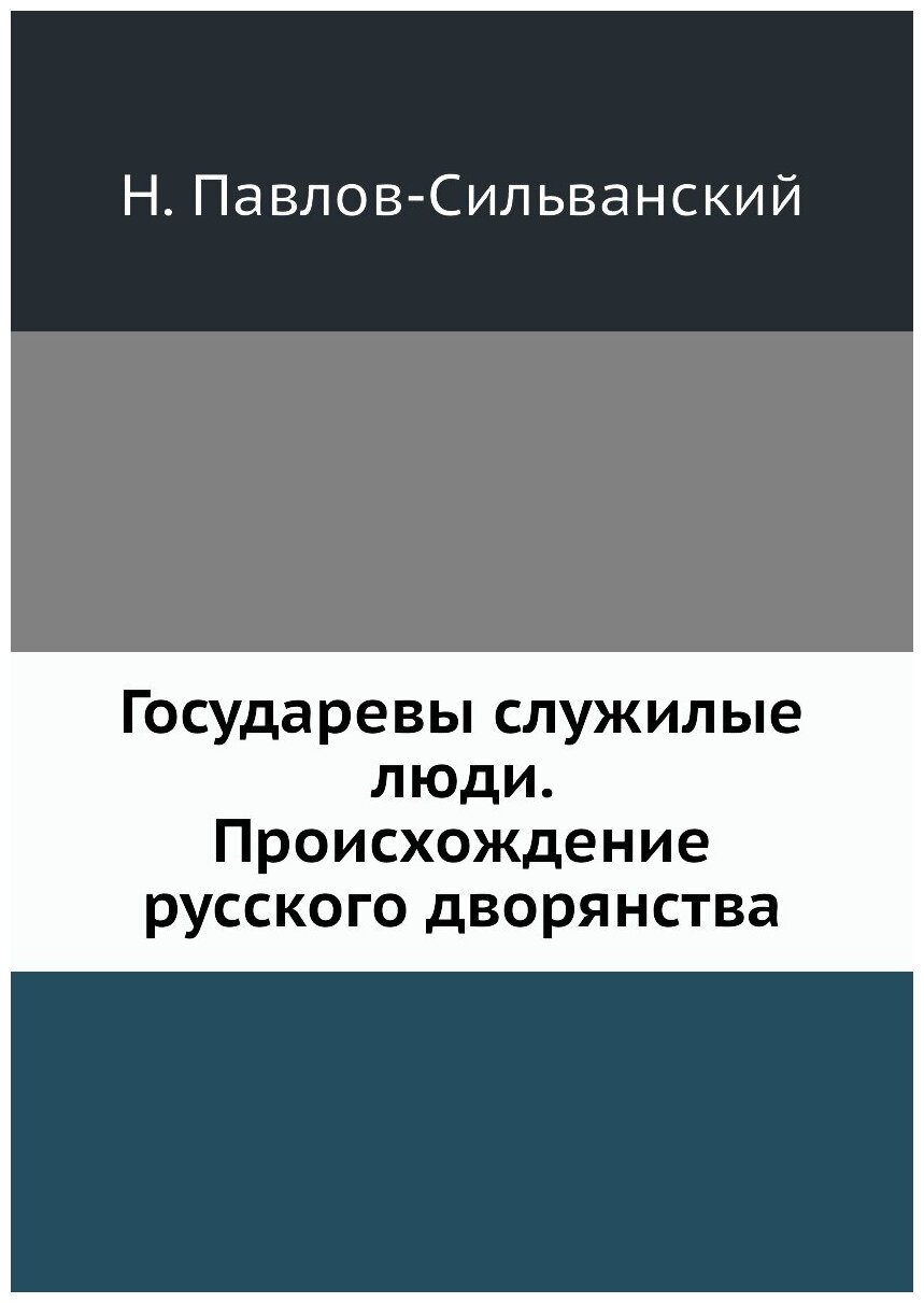 Государевы служилые люди. Происхождение русского дворянства