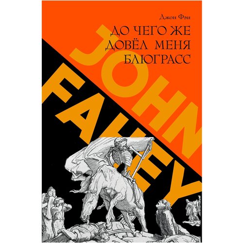 Фэи Д. "До чего же довел меня блюграсс. Блюзы и монстры, которые разрушали мою жизнь"