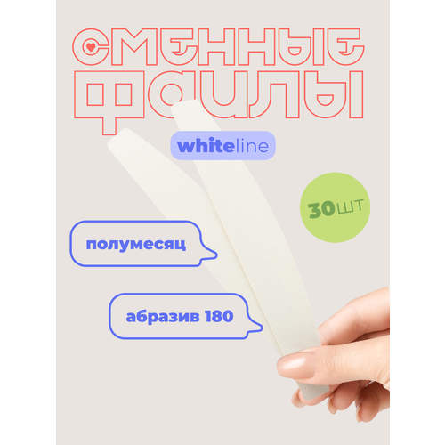 Сменные файлы для пилки White Line абразив 180 на основу полумесяц, белый, набор 30 шт.