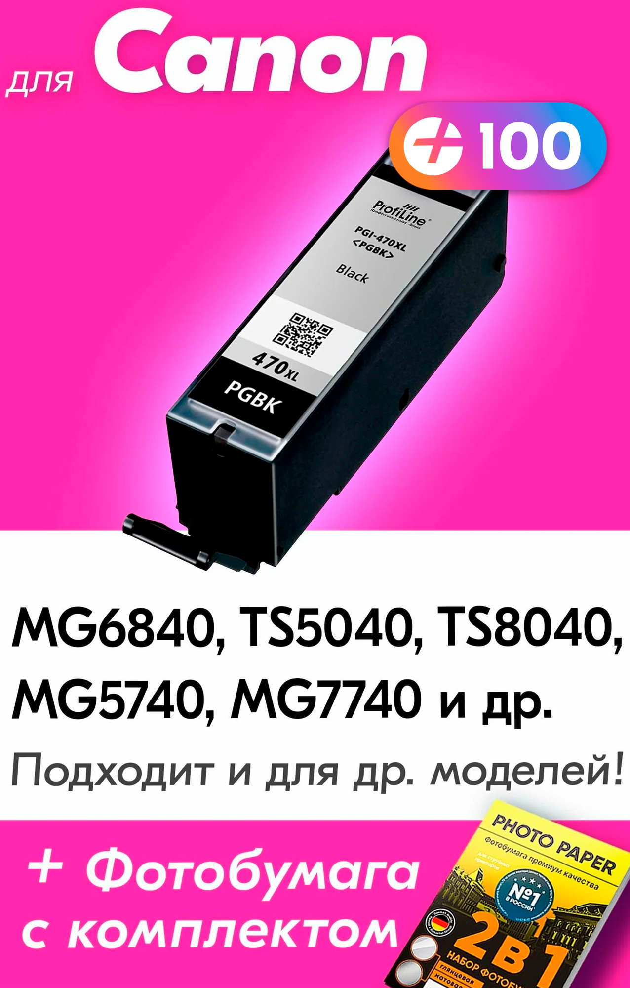 Картридж для Canon PGI-470XL, Canon PIXMA MG6840, TS5040, TS8040, MG5740, MG7740 и др, с чернилами черный новый, увеличенный объем, заправляемый