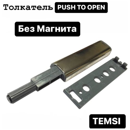 Толкатель PUSH OPEN без магнита, никель, комплект из 4 шт