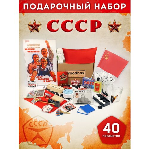Подарочный набор для мужчин и женщин Подарок мужу жене папе дедушке бабушке на др ссср box