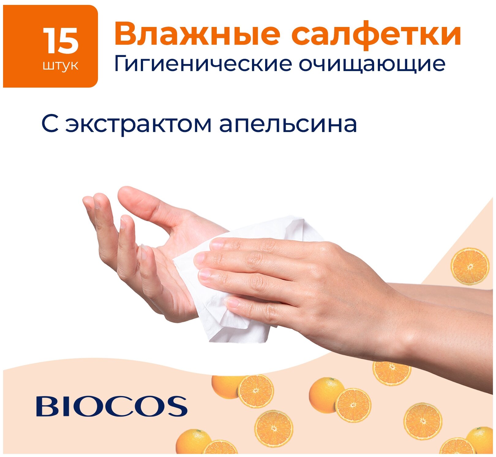 Влажные салфетки Biocos SPA Energy Апельсин 15 шт - фото №2