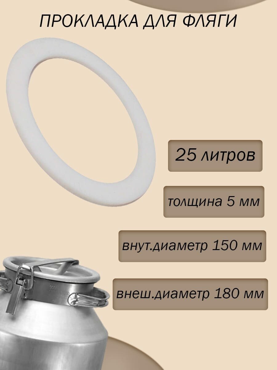 Прокладка силиконовая для фляги 25 л. Уплотнительное кольцо для молочного бидона - фотография № 3