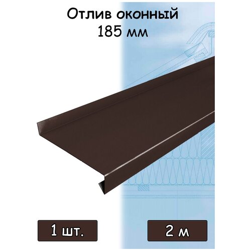 Планка отлива 2 м (185 мм) отлив оконный металлический шоколадный коричневый (RAL 8017) 1 штука