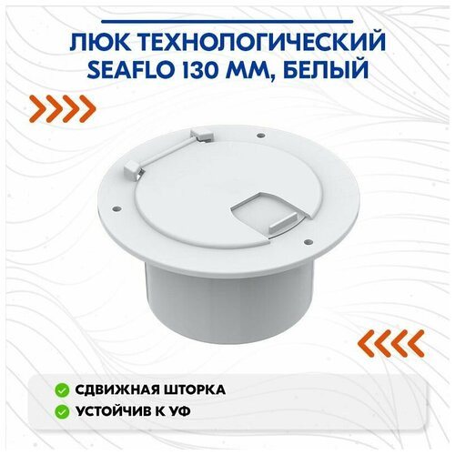 Люк технологический SEAFLO 130 мм, белый