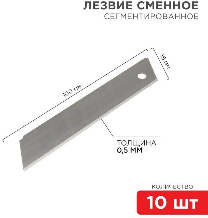 Сегментированное лезвие 18 мм 10 шт REXANT