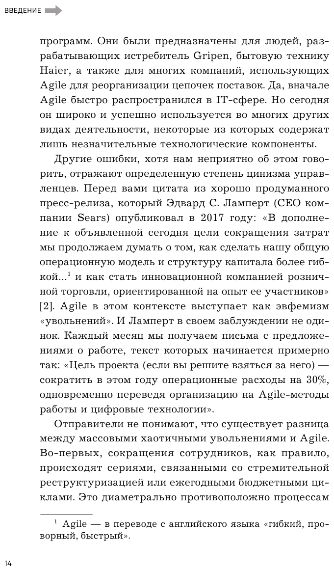 Agile, который работает. Как правильно трансформировать бизнес во времена радикальных перемен - фото №15