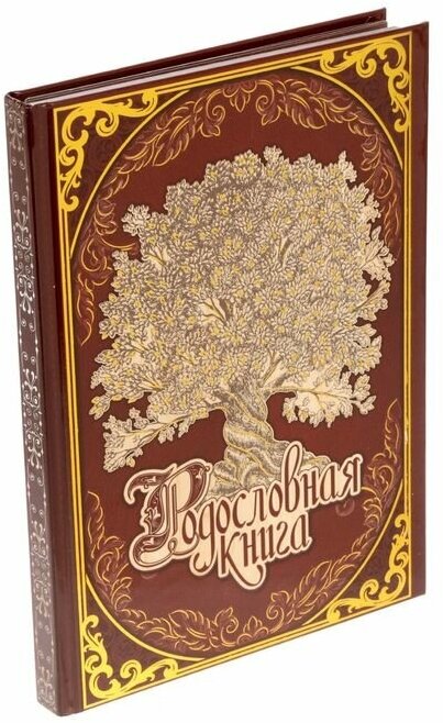 Родословная книга «Древо», 56 листов, 16.5 х 24 см (1шт.)