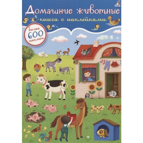 Домашние животные. Книга с наклейками (600 наклеек) приходкин и н домашние животные книга с наклейками