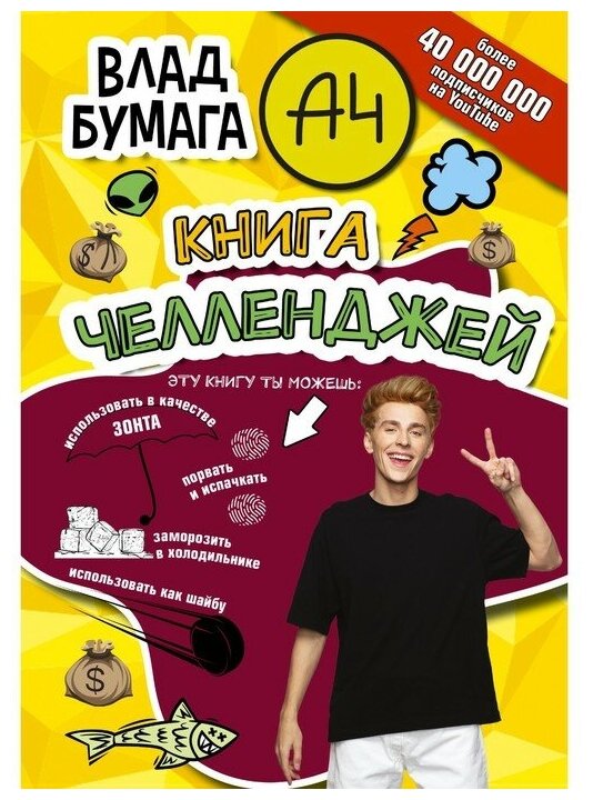 Влад А4 Книга челленджей