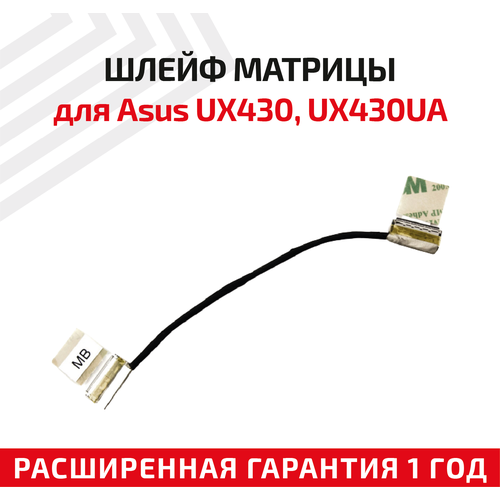 Шлейф матрицы для ноутбука Asus UX430, UX430UA, UX430UN, UX430UQ, U430UAR