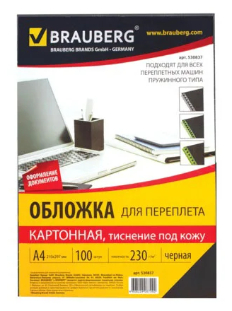 Обложки картонные д/переплета А4, комплект 100шт, тисн. под кожу, 230г/м2, черные, BRAUBERG, 530837