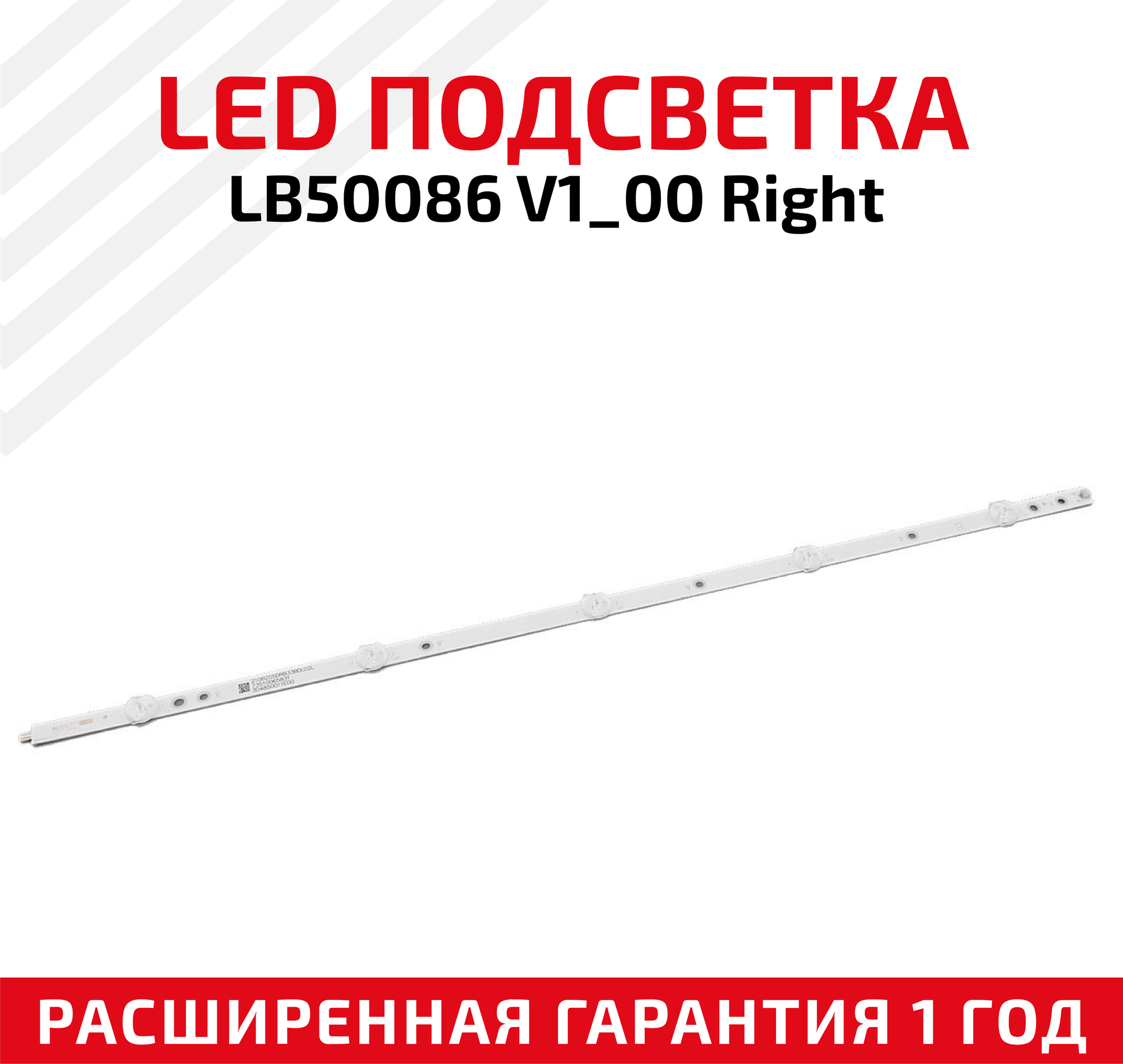 LED подсветка (светодиодная планка) для телевизора LB50086 V1_00 Right