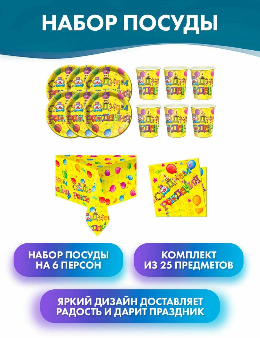 Набор бумажной посуды "С Днём рождения", 6 стаканов, 6 тарелок, 12 салфеток, 1 скатерть - фотография № 1