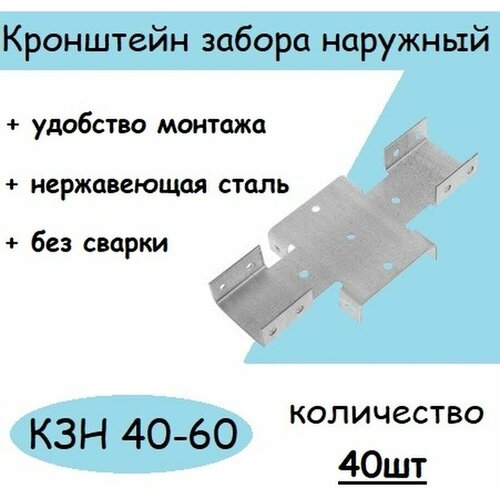 Кронштейн забора наружный КЗН-40-60