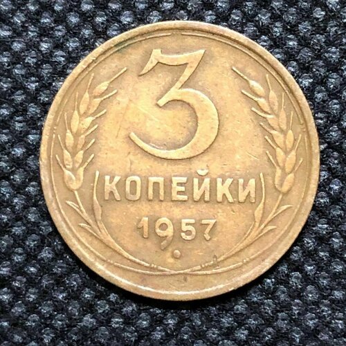 Монета СССР 3 копейки 1957 года СССР 3-5 монета ссср 3 копейки 1990 года ссср 3 3