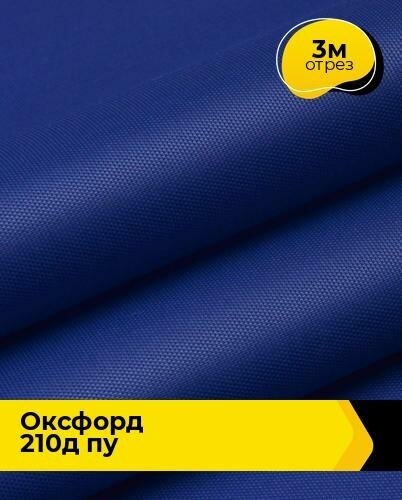 Ткань для спецодежды Оксфорд 210Д ПУ 3 м * 150 см, синий 013