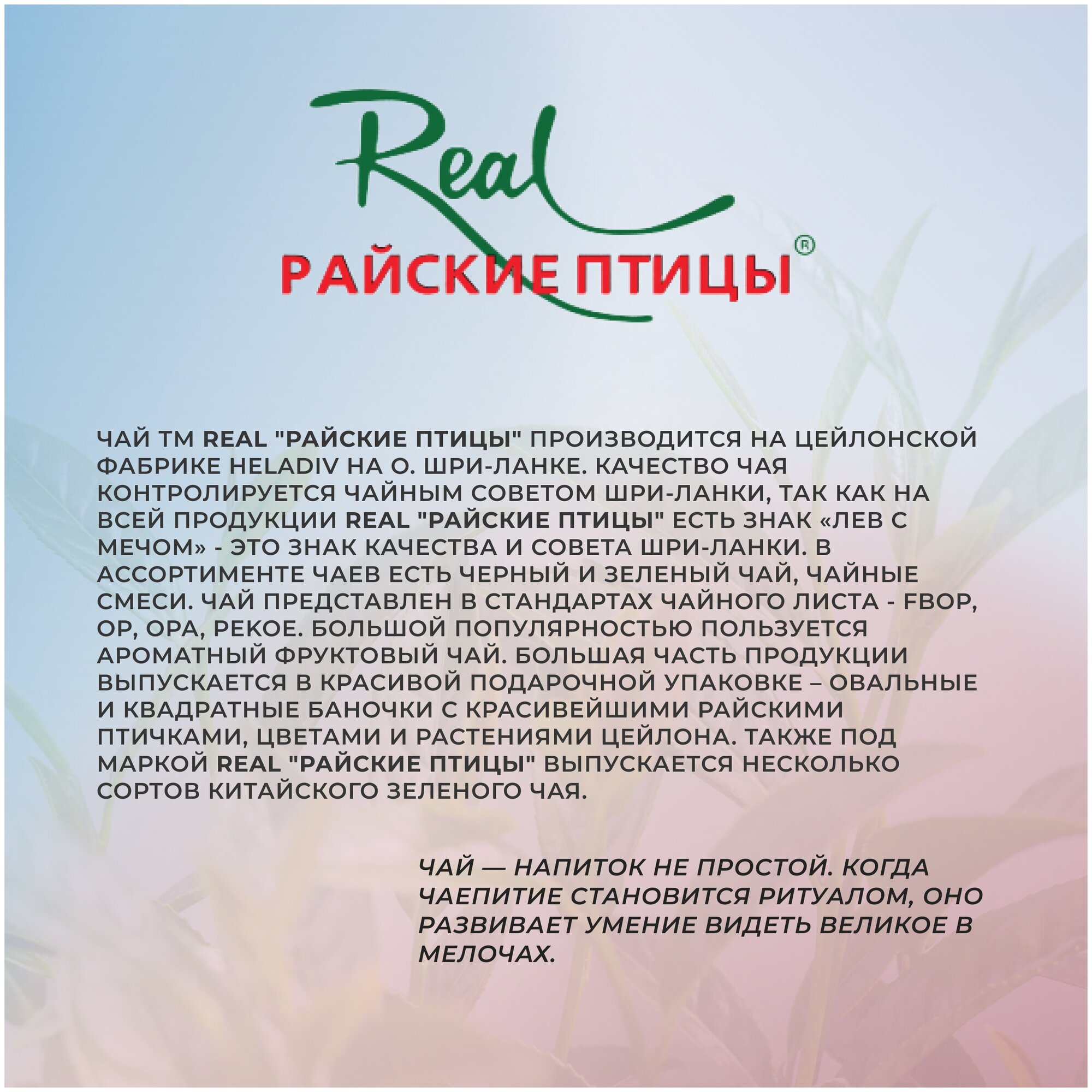 Чай черный Real Райские Птицы Real "Райские птицы" Пеко 100 г