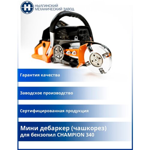 Мини дебаркер (чашкорез) для бренда CHAMPION 340