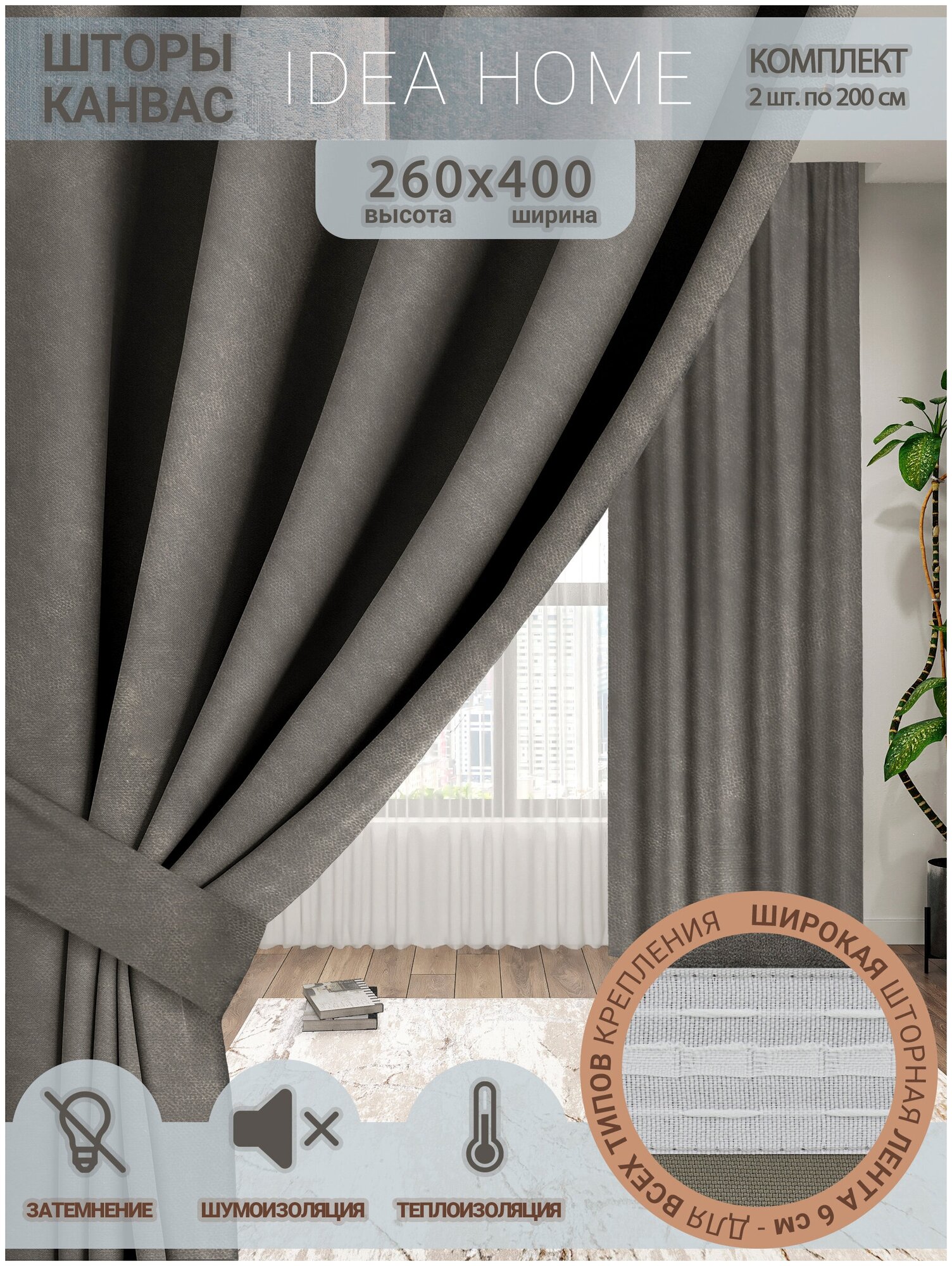 Комплект штор канвас / IDEA HOME / светозащитные шторы для комнаты, кухни, спальни, гостиной и дачи