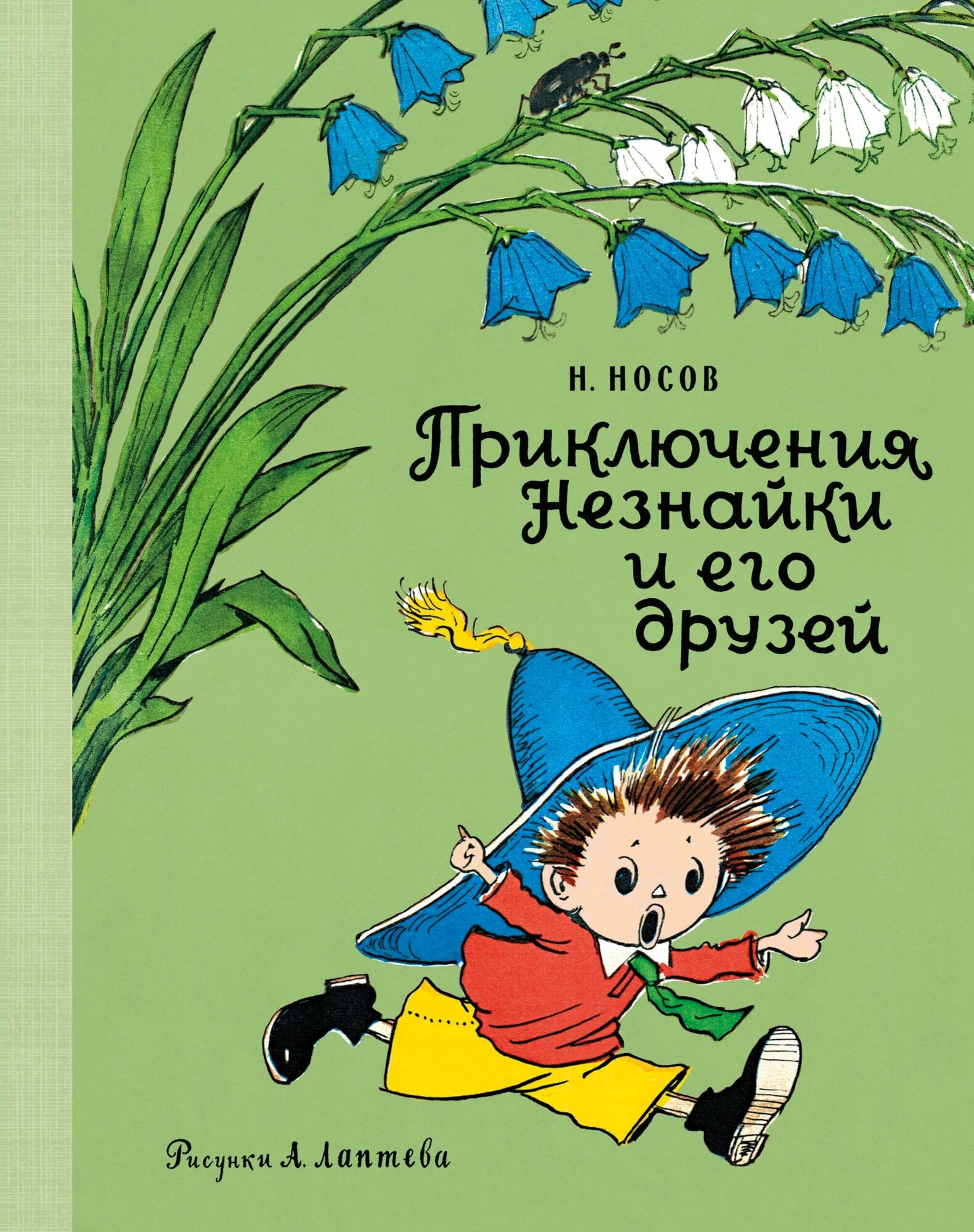 Приключения Незнайки и его друзей (рис. А. Лаптева) - фото №9