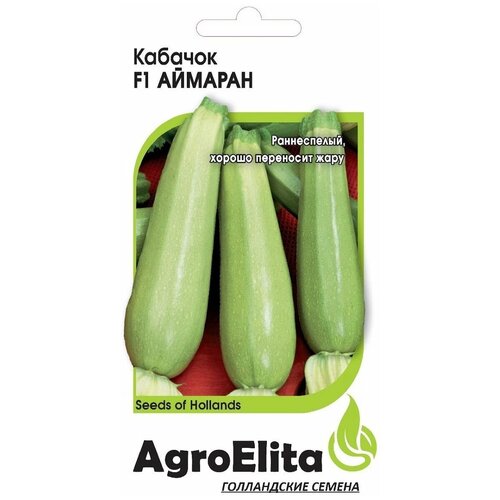 Семена АгроЭлита Кабачок Аймаран F1, 11000356, 5 шт кабачок фермер джан f1 цуккини 2г зеленый ранн седек 10 ед товара